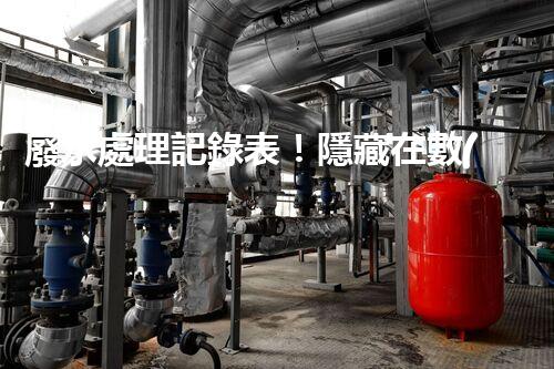 廢水處理記錄表！隱藏在數(shù)據(jù)背后的秘密究竟是什么？